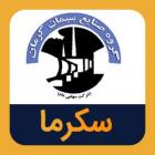 «سکرما» همچنان در مسیر صعود