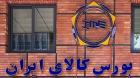 عرضه ۲۷ هزار تن مواد شیمیایی و پلیمری در بورس کالا
