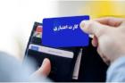 کارت اعتباری ۲ بانک برای سهامداران عدالت نهایی شد/ آمار روزانه معاملات