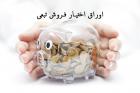 اهمیت اوراق تبعی در روزهای آخر زمان اعمال و تصمیم ناشرین + مثال