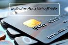 راه‌های دریافت کارت اعتباری با سهام عدالت