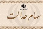 شرط واریز سود سهام عدالت ۹۸ تا پایان سال و توزیع متمرکز سود ۱۲۰ شرکت