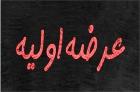 زمان عرضه اولیه "اپال" قطعی شد + تغییر درصد واگذاری و قیمت