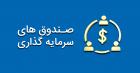 توضیحات تکمیلی درباره حد نصاب جدید سرمایه گذاری در سهام صندوق ها