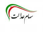 زمان، میزان و نحوه پرداخت سود سهام عدالت