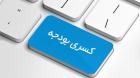 کسری 40 درصدی بودجه چگونه تامین شد