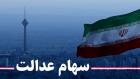 سود ۴۰۰ و ۲۰۰ هزار تومانی دارندگان سهام عدالت