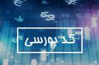 رشد 150 درصدی و بی ضابطه کدهای بورسی