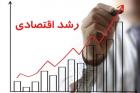 رشد اقتصادی مثبت شد!