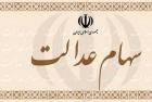 پرونده آزادسازی سهام عدالت باز ماند