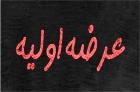 عرضه اولیه‌های از ارج و قرب افتاده!