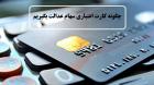 برای دریافت کارت سهام عدالت چه کنیم؟