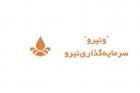 «ونیرو» برای برگزاری مجمع اعلام آمادگی کرد