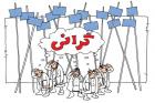 ارزانی بی ارزانی؛ فعلا گرانی را عشقست!