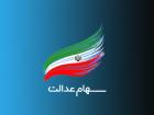 شمارش معکوس برای گرفتن حق از سهام عدالت