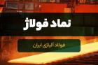 کاهش 27 درصدی فروش «فولاژ»