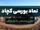 «کچاد» آغازی خوب اما ناکافی برای پر کردن صادرات