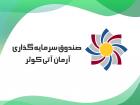 «آرمان آتی کوثر» و 110 میلیارد جذب سرمایه جدید