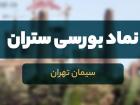  کسب درآمد عملیاتی ۱.۰۷۰ میلیاردی «ستران» 