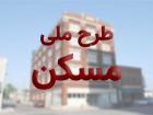 ثبت نام برای مسکن ملی از هفته آینده