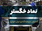 فک رهن «خگستر» توسط صاحب خانه!