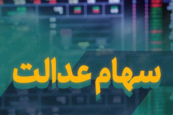 سهام عدالت قابل انتقال نیست