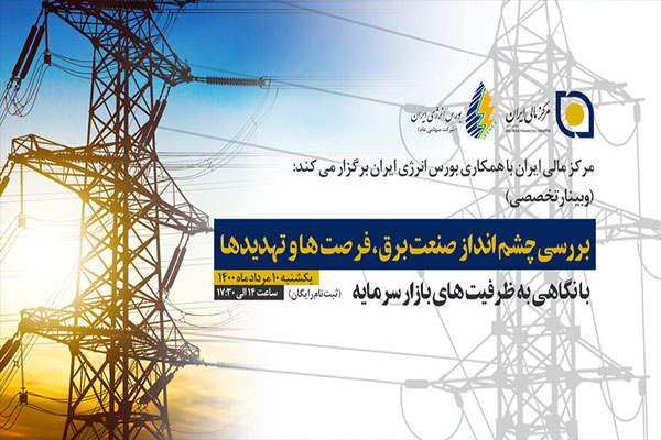 وبینار تخصصی بررسی چشم انداز صنعت برق