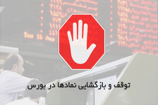 ۶۰ شرکت، ۴ بانک و ۵ پالایشگاه به تابلو بازگشتند / توقف ۵ نماد برای مجمع
