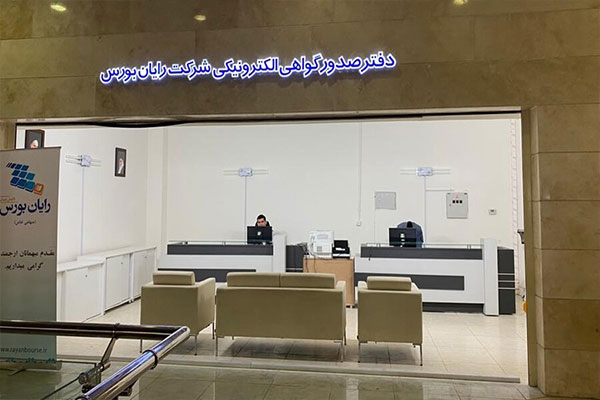 انتقال دفتر «صدور گواهی الکترونیکی» شرکت رایان بورس به آدرس جدید