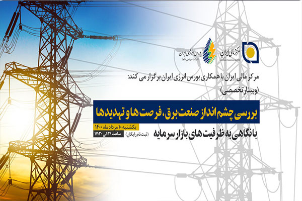 وبینار چشم‌انداز صنعت برق، فرصت‌ها و تهدیدها