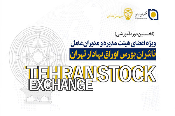 نخستین دوره آموزشی ناشران بورس برگزار شد