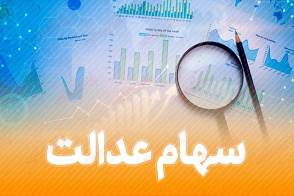 یک قدم تا تعیین تکلیف جاماندگان سهام عدالت