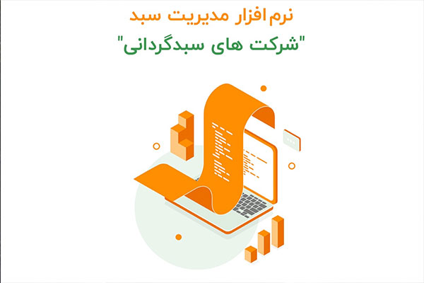 سبدگردان‌ها در انتخاب نرم افزار سبدگردانی به چه نکاتی توجه کنند؟