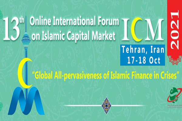 سیزدهمین نشست بین‌المللی بازار سرمایه اسلامی آغاز به کار می‌کند