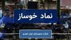 "خوساز" با مصوبه مجمع هیات مدیره را تغییر داد
