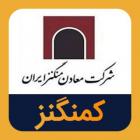 برگزاری مناقصه آماده سازی معادن زیرزمینی در "کمنگنز"