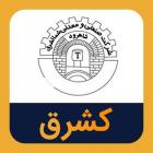 "کشرق" هیات مدیره را تغییر داد