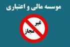 اعتماد ۲۵ هزار میلیاردی به ۵ موسسه غیرمجاز