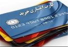 "کارت اعتباری خرید کالا" سال آینده هم اعتبار ندارد!